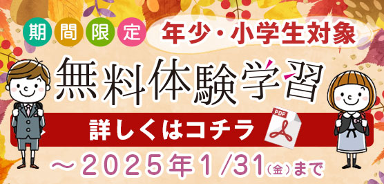 秋冬の無料体験学習 2024.10.2[水] から 2025.1.30[金]