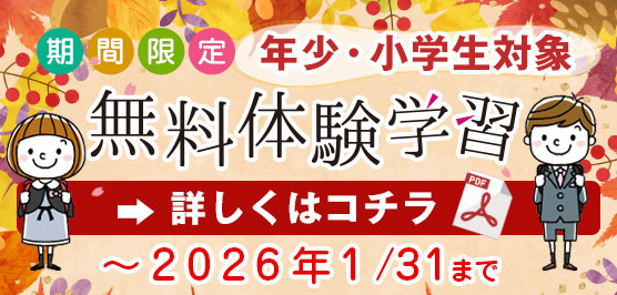 秋・冬の無料体験学習 2026.1.31まで