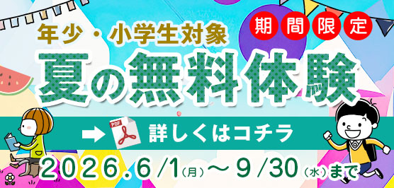 夏の無料体験学習 2026.9.30まで